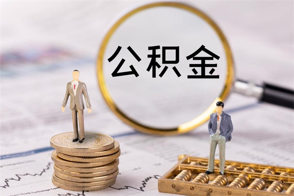 安吉公积金多钱可以取出来（公积金多少钱能提出来）