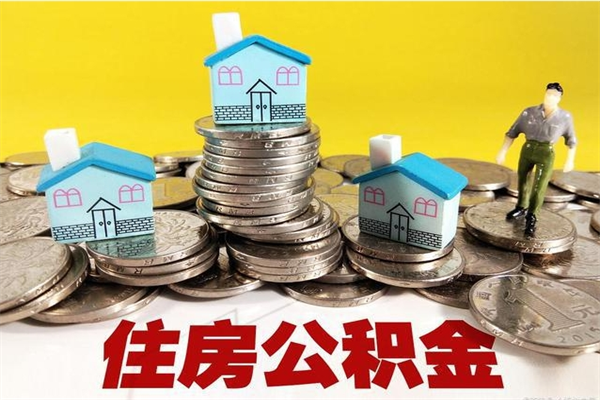 安吉离职后公积金如何取（离职后住房公积金如何取）