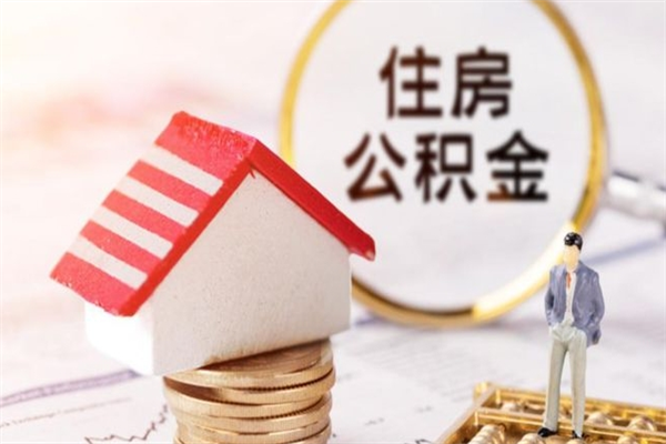 安吉辞职后怎么取住房公积金（辞职了想提取住房公积金 怎么提取）