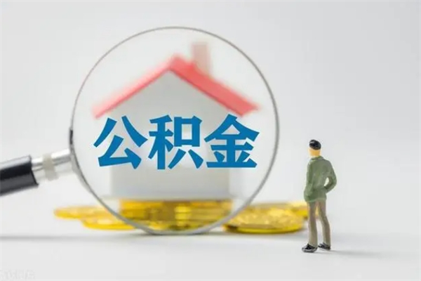 安吉离职公积金能取出来多少（离职后公积金能提取多少）