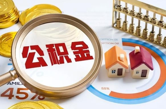 安吉辞职了可以取出公积金吗（辞职了可以取出住房公积金吗）