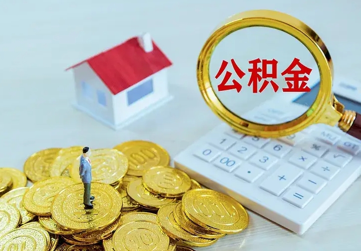 安吉封存半年的公积金怎么取（封存半年以上的公积金怎么取）