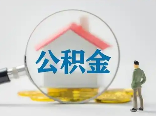 安吉怎么取住房公积金里的钱（怎么取用住房公积金）