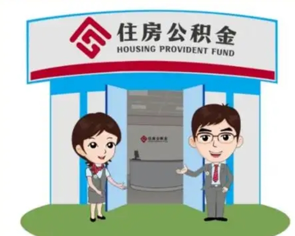 安吉辞职可以把住房公积金取出来吗（辞职能不能把公积金取出来）