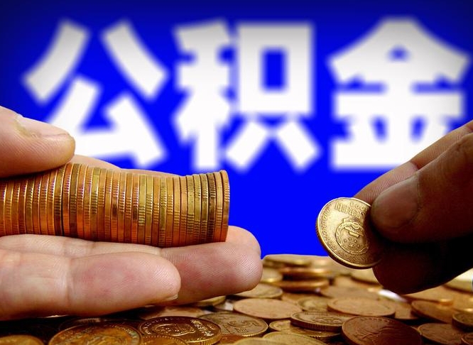 安吉公积金本地人可以取出来吗（公积金本市户口可以提取吗）